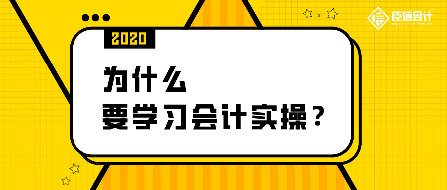 我是考证达人，为什么要学会计实操？